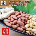 【送料無料】令和6年産 千葉県産落花生 お酒によく合う3種おつまみセット(から付千葉半立、味付、極細バタピー)総重量740g おつまみ ギフト 国産 千葉県産落花生 ピーナッツ