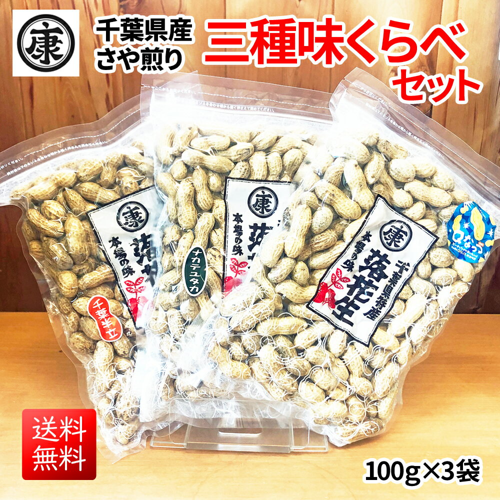 千葉産落花生三種味比べセット お試し【送料無料】令和6年産 (Qなっつ、千葉半立、ナカテユタカ)各100g総重量300g 味比べ 父の日ギフト 国産 千葉県産 ...