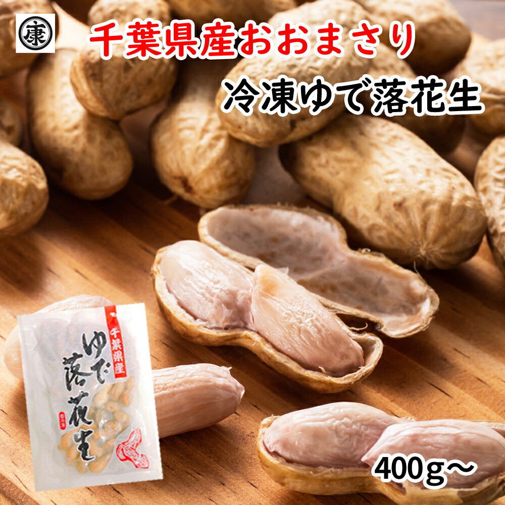 産地直送!令和7年産 千葉県産冷凍ゆで落花生 おおまさり 400g〜 ゆで落花生 産地直送 健康 おつまみ おやつ 千葉県産 減農薬