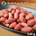 煎りたて！厳選素材！令和5年産新豆　千葉県産ナカテユタカの味付落花生240g 薄皮付【ゆうパケット対応で送料無料】国産 おつまみ 薄皮付 2