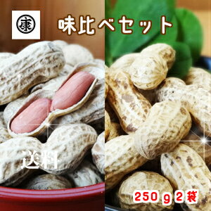 送料無料 北海道 九州 沖縄 その他離島を除く 】令和5年産 落花生味比べセット・千葉県産千葉半立・ナカテユタカ 各250g 500g 【お歳暮】【楽ギフ_包装】【楽ギフ_のし】【楽ギフ_のし宛書】yp…