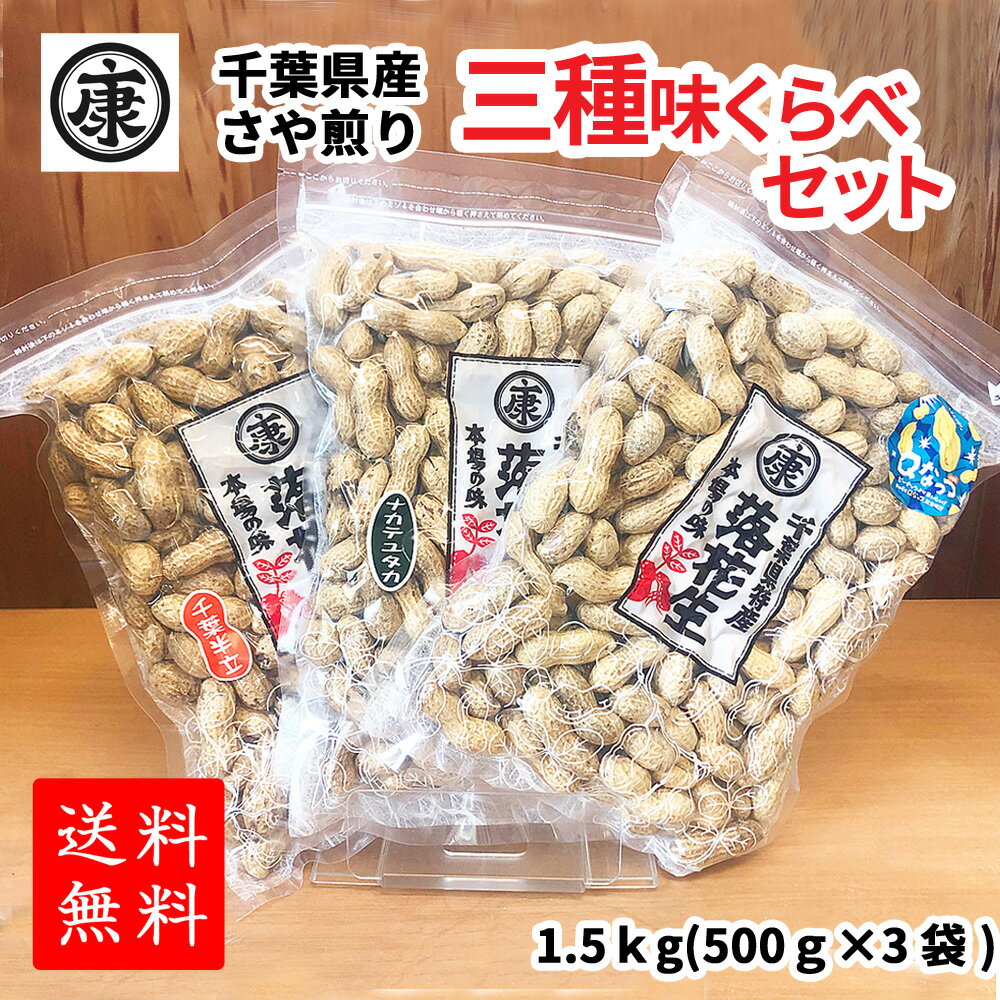 【送料無料】令和5年産 千葉産落花生三種味比べセット！(Qなっつ、千葉半立、ナカテユタカ)各500g総重量1.5kg 味比べ ギフト 国産 千葉県産 新品種　父の日