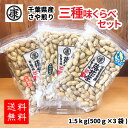 【送料無料】令和5年産 千葉産落花生三種味比べセット！(Qなっつ 千葉半立 ナカテユタカ)各500g総重量1.5kg 味比べ ギフト 国産 千葉県産 新品種 父の日