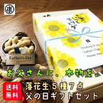 早割！【千葉県産落花生5種7点 父の日ギフト 総重量たっぷり600g】 半立 八街産 佐倉市産 ギフト 父の日 ピーナッツ おつまみ Qナッツ　ギフト ちちのひ