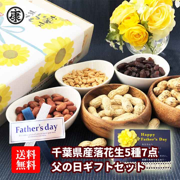 早割！送料無料【千葉県産落花生5種7点 父の日ギフト 総重量たっぷり600g】3,280円→早割で2,980円。6/2日まで！ 半立 八街産 佐倉市産 ギフト 父の日 ピーナッツ おつまみ Qナッツ　ギフト ちちのひ