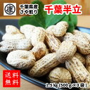送料無料 【新豆!令和6年産 千葉県産千葉半立 さや煎り落花生 メガ盛り1.5kg(500g×3袋)】ピーナッツ ギフト 千葉みやげ 最高級品種をメガ盛でお徳に...