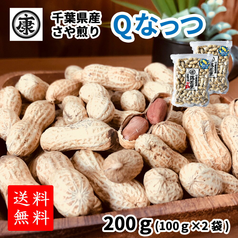 送料無料 【お試し！令和5年産千葉県産Qなっつ さや煎り落花生200g(100g×2袋)】ピーナッツ ギフト 千葉みやげ