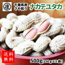 新豆！令和5年産！ナカテユタカ500g千葉県産落花生ナカテユタカ500g（250g×2袋）国産 落花生 ピーナッツ おつまみ お茶請け スーパーフード