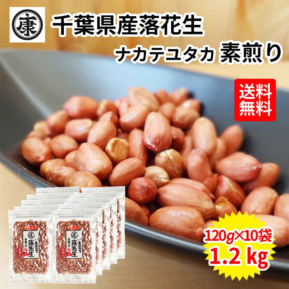 商品名 千葉県産素煎り落花生 原材料名 落花生(千葉県産) 内容量 120g×10袋 賞味期限 商品裏面に記載 保存方法 直射日光・高温多湿を避け、開封後はお早めにお召し上がり下さい。お徳用！まとめ買い価格！無塩、完全無添加。千葉県産落花生の素煎りです。現在の使用原料は、ナカテユタカです(^^)/