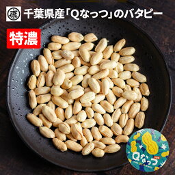 【送料無料】千葉県産Qなっつ大粒バタピー 240g 安心安全千葉県産 最上級規格 おつまみ 落花生 国産 Qなっつ使用