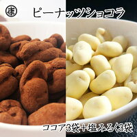 【グランプラス×ヤマハン】ベルギー産最高級チョコレートで作ったピーナッツショコラ　ココア&塩みるく 170g各3袋(170×6袋) 大入り　グランプラス コラボ ゆうパケット ベルギー産クーベルチュール 千葉県産 高級　ゆうパケット