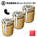 【送料無料(中国地方のぞく本州)】超濃厚★完全無添加 カシューナッツバター 無糖 140g3本セット カシューナッツペースト アジア産 無糖 3本セット お歳暮 お中元 ギフト