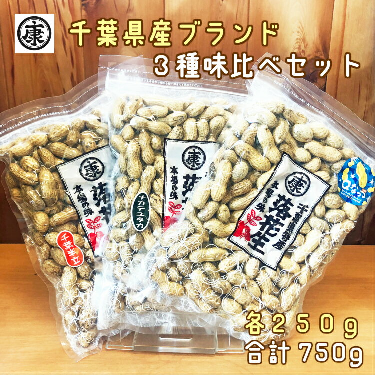 【送料無料】令和3年産千葉産落花生三種味比べセット！(Qなっつ、千葉半立、ナカテユタカ)各250g総重量750g 味比べ ギフト 国産 千葉県産 新品種　お中元 お歳暮