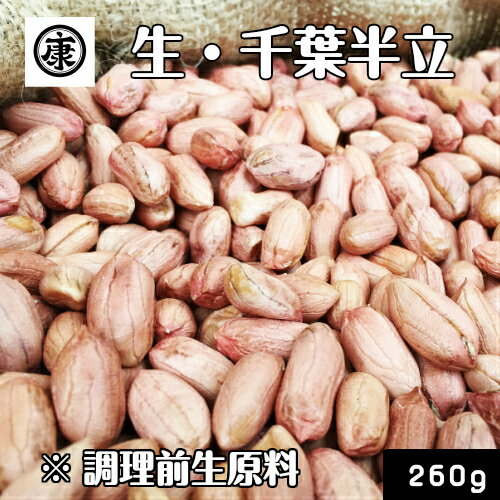 【送料無料】調理前生落花生 むき実 260g 最高級品種 千葉半立のみ使用 令和5年産 千葉県産