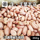 【送料無料】調理前生落花生 むき実 260g 最高級品種 千葉半立のみ使用 　令和4年産 千葉県産