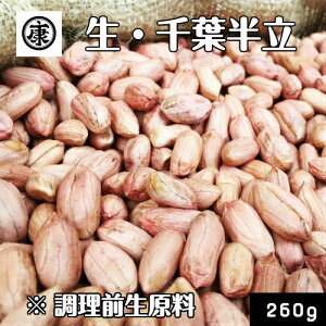 【送料無料】調理前生落花生 むき実 260g 最高級品種 千葉半立のみ使用 　令和5年産 千葉県産