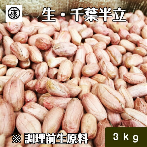 【送料無料(一部地域除く)】令和5年産 新豆！調理前生落花生 むき実 3kg(1kg×3袋) 最高級品種 千葉半立のみ使用 千葉県産