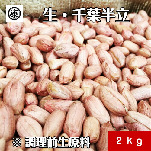 【送料無料(一部地域除く)】令和5年産 新豆！調理前生落花生 むき実 2kg (1kg×2袋)最高級品種 千葉半立のみ使用 千葉県産