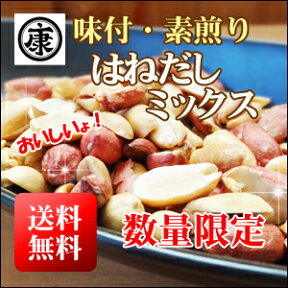 【超増量中！数量限定特別ご提供品】【送料無料】味付・素煎りのはねだしミックス 300g【訳あり】