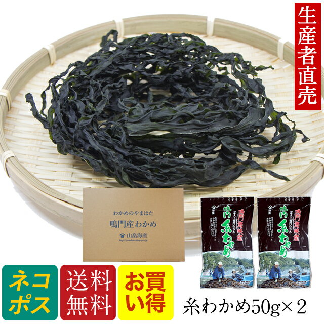 【人気商品】『生産者直売』【送料無料】【お買い得】鳴門産乾燥わかめ50g×2個セット　糸わかめ　免疫力　鳴門海峡産 ワカメ 国産わかめ 追跡番号有りポスト投函便　美味しいもの お取り寄せ腸内細菌