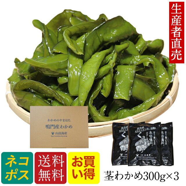 『人気商品』『生産者直売』300g×3個セットおすそ分け　 送料無料 　 追跡番号あり　ポスト投函 鳴門海峡産 ミネラル　茎ワカメ　茎わかめ　おつまみ　　産地直送 お取り寄せ 食物繊維 海産物 佃煮　　免疫力のサムネイル