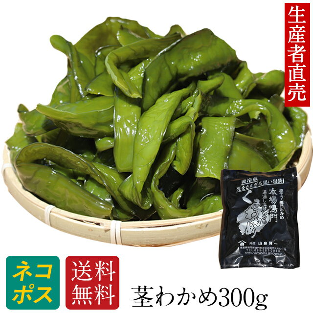 『生産者から直送』『 2024年新茎わかめ 』国産 300g 茎ワカメ 鳴門 塩蔵 わかめ 鳴門産 海藻 美味しいもの ダイエット おつまみ ご当地 産地直送 お取り寄せ 海産物　送料無料　　免疫力アップ　腸内細菌　茎ワカメ