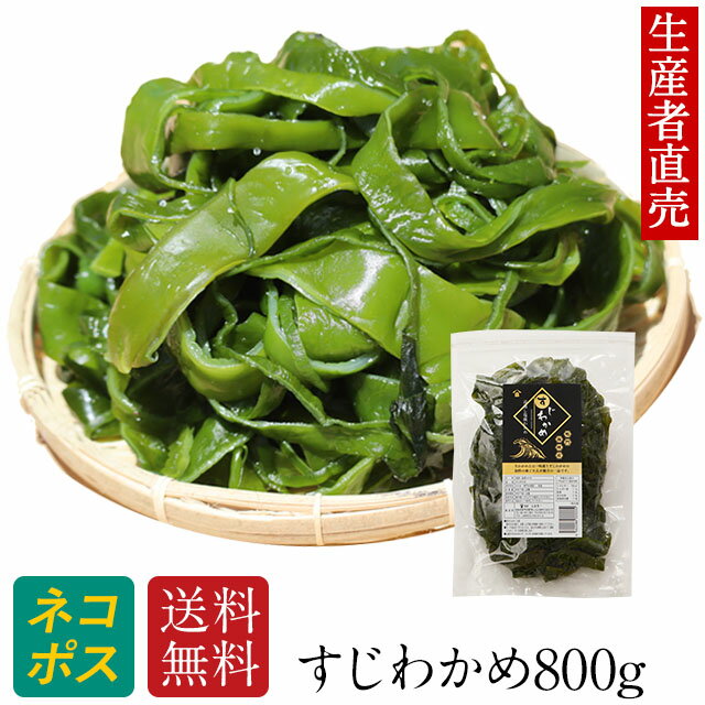 『生産者から直送』【2024年新すじわかめ】 800g 　鳴門産　 塩蔵 海藻 美味しい物 美味しいもの ご当地 産地直送 海…