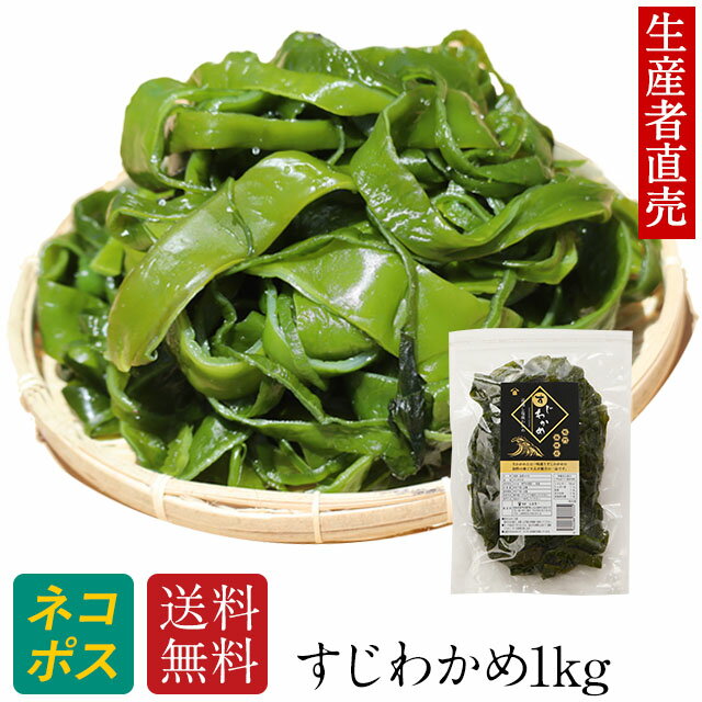 『生産者直売』【2024年新 すじわかめ】1kg 国産 鳴門海峡 塩蔵 海藻 美味しい物 コリコリ 美味しいもの ご当地 産地直送 海産物 お取り寄せ ミネラル 食物繊維 ヘルシー 健康食品 海の幸 送料無料　佃煮　腸内細菌　免疫力