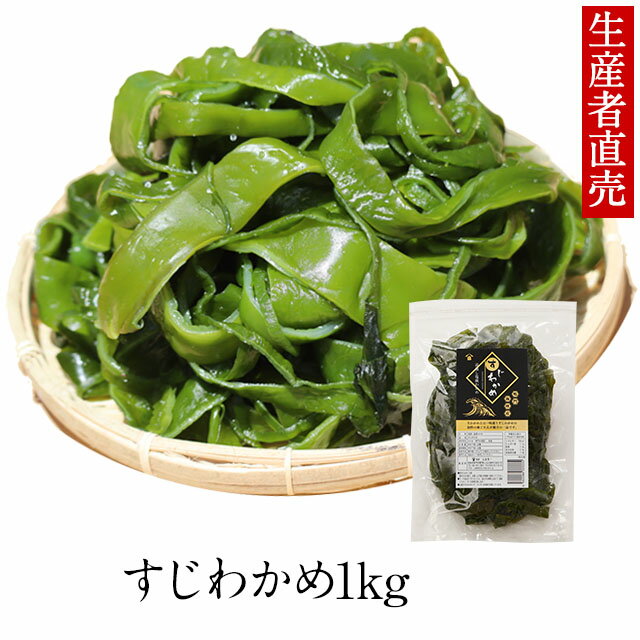 『生産者から直送』『2023年新わかめ』【あす楽対応】　すじわかめ　 1 kg　国産　 鳴門わかめ 国産わかめ 塩蔵 海藻 美味しい物 ご当地 産地直送 海産物 食材 お取り寄せ ミネラル 食物繊維 　免疫力アップ　腸内細菌のサムネイル