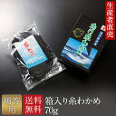 商品説明名称乾わかめ 原材料名わかめ(鳴門水域産）、食塩内容量70g賞味期限 別途商品ラベルに記載保存方法 直射日光、高温多湿を避け冷暗所にて保存販売者山畠海産 徳島県鳴門市鳴門町土佐泊浦字大毛82−29