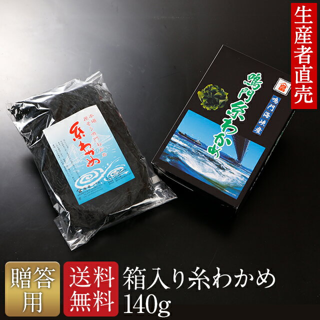 商品説明名称乾わかめ 原材料名わかめ(鳴門水域産）、食塩内容量140g賞味期限 別途商品ラベルに記載保存方法 直射日光、高温多湿を避け冷暗所にて保存販売者山畠海産 徳島県鳴門市鳴門町土佐泊浦字大毛82−29