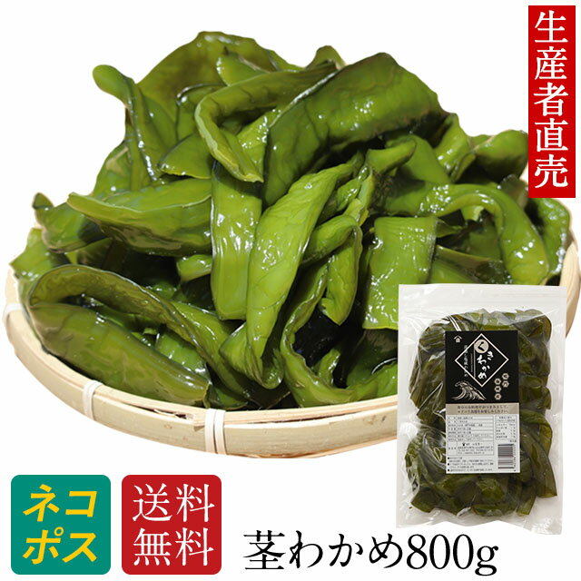 『生産者直売』【大人気】『2024年新茎わかめ』 800g 国産 鳴門産 鳴門海峡産 ミネラル 産地直送 海産物 食品 海鮮 海の幸 おつまみ　免疫力　送料無料　茎ワカメ　1000円ポッキリ　　佃煮　サラダ　腸内細菌　ポイント消化　晩酌