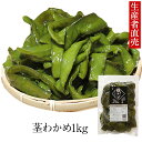 『生産者から直送』【あす楽対応】『2024年新茎わかめ』　鳴門産 1kg　 国産　　鳴門海峡 塩 漁師が育てた鳴門海峡産…