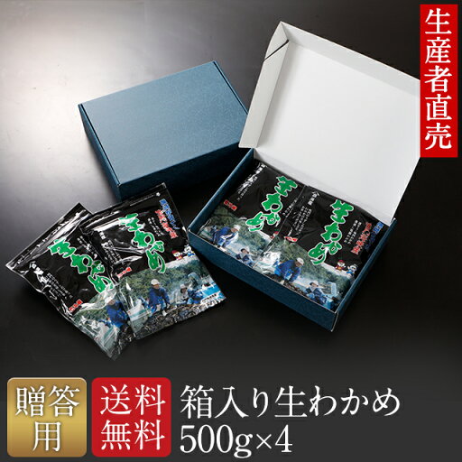 『生産者から直送』『2024年新わかめ』【あす楽対応】【贈答用】わかめ 生わかめ 国産 箱入り 500g×4個 お歳暮 御中元 お中元 敬老の日 内祝 快気祝 引き出物 海藻 ミネラル 産地直送 ご当地 ギフト 贈り物 送料無料 免疫力 『生産者から直送』『2024年新わかめ』【あす楽対応】【贈答用】わかめ 生わかめ 国産 箱入り 500g×4個 お歳暮 御中元 お中元 敬老の日 内祝 快気祝 引き出物 海藻 ミネラル 産地直送 ご当地 ギフト 贈り物 送料無料 免疫力