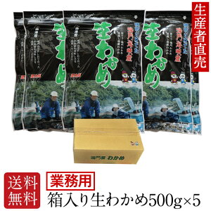 【あす楽対応】『生産者直売』【業務用】【お得なまとめ買いセット】『2025年新わかめ』 生わかめ 国産 500g×5個 ワカメ 生鳴門わかめ 塩わかめ 腸内細菌 塩蔵わかめ 海藻 ミネラル 産地直送 免疫力 送料無料生わかめ生ワカメ