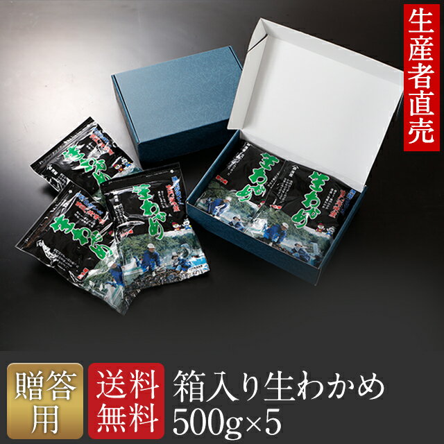 商品説明 名称 湯通し塩蔵わかめ 原材料名 わかめ(鳴門水域産）、食塩 内容量 500g×5個 賞味期限 別途商品ラベルに記載 保存方法 要冷蔵 販売者 山畠海産 徳島県鳴門市鳴門町土佐泊浦字大毛82−29 追加送料について 120サイズ、または10kg をこえる場合は2個口での発送になる為追加送料をいただきます。