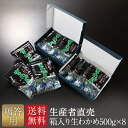 『生産者から直送』『2025年新わかめ』【あす楽対応】【贈答用】 生わかめ 国産 箱入り 500g×8個 御歳暮 御祝・内祝 快気祝い御中元お中元 国産 塩蔵わかめ 海藻 ミネラル 産地直送 海産物 プレゼント 送料無料