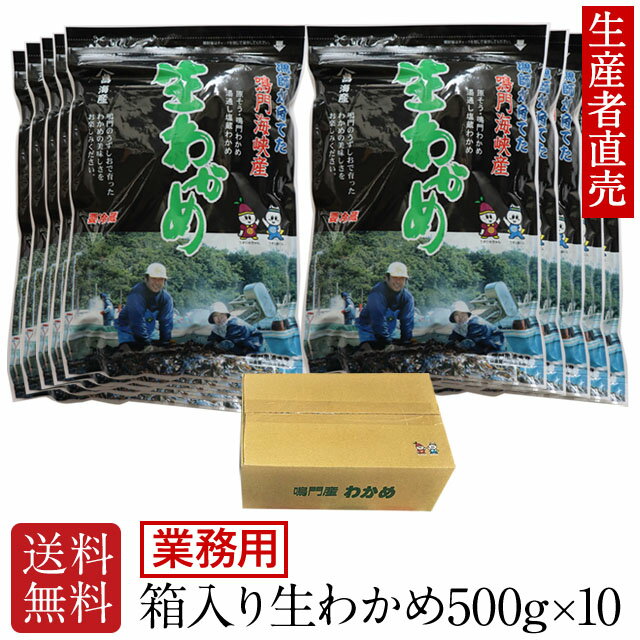 【あす楽対応】『生産者直売』【業務用】【お得なまとめ買いセット】『2024年新わかめ』 生わかめ箱入り 500g×10個 わかめ ワカメ 鳴門わかめ 鳴門 わかめ 塩蔵わかめ 塩蔵ワカメ 産地直送　免疫力　送料無料