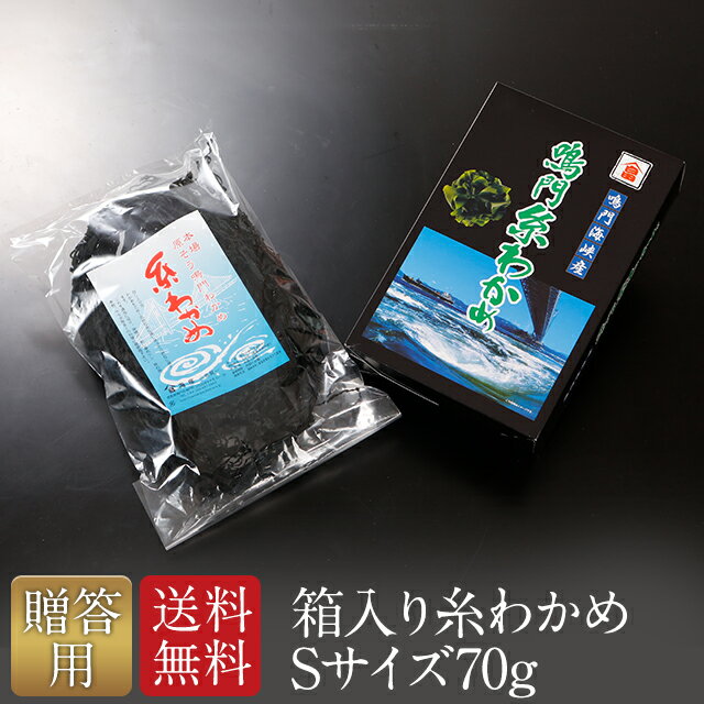 【贈答用】【2021年新乾燥わかめ】 乾燥わかめ 国産 糸わかめ Sサイズ 70g 1個入り ギフト 箱入り わかめ 御中元　御歳暮　内祝　快気祝 海藻 お祝い 贈り物 高級 ミネラル 産地直送 お取り寄せ 海産物 健康 食品 プレゼント ギフト