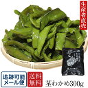 『生産者から直送』『 2024年新茎わかめ 』国産 300g 茎ワカメ 鳴門 塩蔵 わかめ 鳴門産 海藻 美味しいもの ダイエット おつまみ ご当地 産地直送 ...