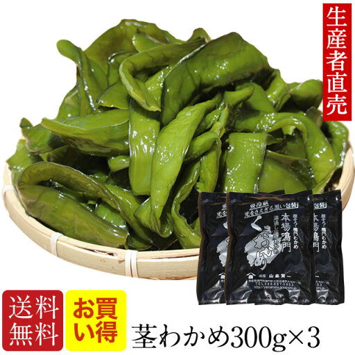 『生産者から直送』『 2024年新茎わかめ 』【あす楽対応】国産 300g×3個 茎ワカメ 鳴門 塩蔵 わかめ 鳴門産 海藻 美味しいもの ダイエット おつまみ ご当地 産地直送 お取り寄せ 海産物 送料無料 免疫力アップ 腸内細菌 茎ワカメ 『生産者から直送』『 2024年新茎わかめ 』【あす楽対応】国産 300g×3個 茎ワカメ 鳴門 塩蔵 わかめ 鳴門産 海藻 美味しいもの ダイエット おつまみ ご当地 産地直送 お取り寄せ 海産物 送料無料 免疫力アップ 腸内細菌 茎ワカメ