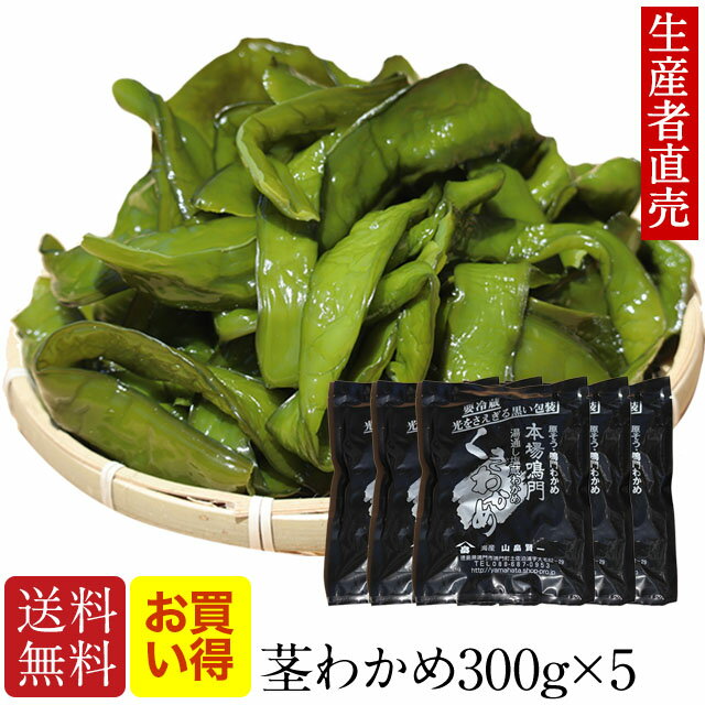 『生産者から直送』『 2024年新茎わかめ 』【あす楽対応】国産 300g×5個 茎ワカメ 鳴門 塩蔵 わかめ 鳴門産 海藻 美味しいもの ダイエット おつまみ ご当地 産地直送 お取り寄せ 海産物 送料無料 免疫力アップ 腸内細菌 茎ワカメ