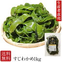 『生産者直売』【2024年新 すじわかめ】【あす楽対応】1kg 国産 鳴門海峡 塩蔵 海藻 美味しい物 コリコリ 美味しいもの ご当地 産地直送 海産物 お取り...