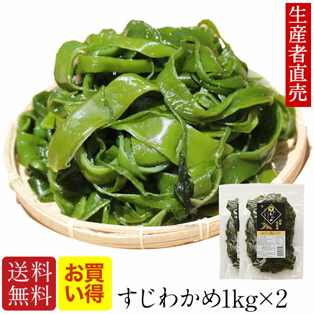 『生産者直売』【2024年新 すじわかめ】【あす楽対応】1kg×2個セット 国産 鳴門海峡 塩蔵 海藻 美味しい物 コリコリ 美味しいもの ご当地 産地直送 海産物 お取り寄せ ミネラル 食物繊維 ヘルシー 健康食品 海の幸 送料無料 佃煮 腸内細菌 免疫力