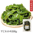 『生産者直売』【2024年新すじわかめ】 500g 鳴門産 国産わかめ 塩蔵 鳴門海峡産 ミネラル 産地直送 海産物 海藻 食材 健康食品 ご当地 お取り寄せ ...