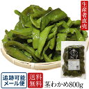 『生産者直売』【大人気】『2025年新茎わかめ』 800g 国産 鳴門産 鳴門海峡産 ミネラル 産地直送 海産物 食品 海鮮 海の幸 おつまみ 免疫力 送料無料...