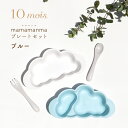 マママンマ mamamanma まままんま ブルー 食器 プレート セット まままんま ディモワ 10mois 口コミ セット 単品 取扱店 店舗 お食い初め スプーン 初期 お食事セット フィセル