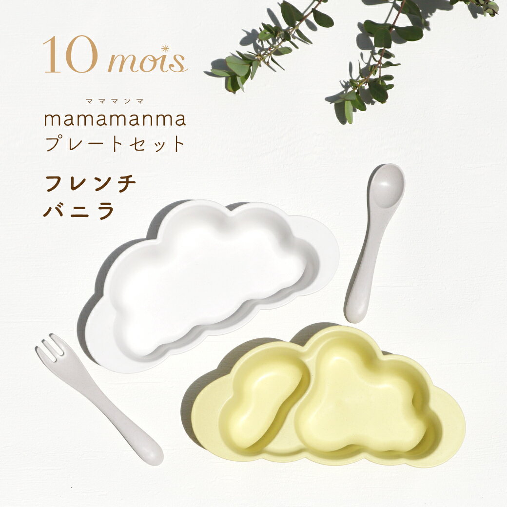 マママンマ mamamanma まままんま フレンチバニラ 食器 プレート セット まままんま ディモワ 10mois 口コミ セット 単品 取扱店 店舗 お食い初め スプーン 初期 お食事セット フィセル 1