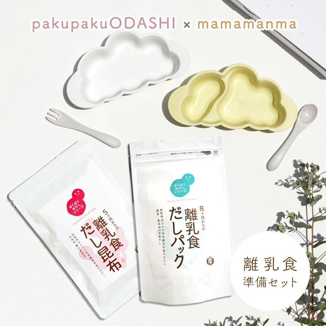 マママンマ mamamanma まままんま フレンチバニラ イエロー 離乳食 食器 プレート セット ディモワ 10mois お食事セット お食い初め やまひここんぶ だし 無添加 国産 1