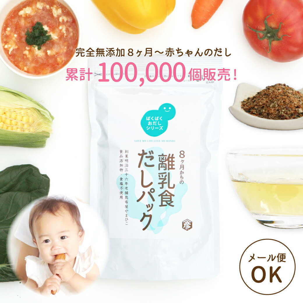 【メール便送料無料】離乳食 だし パック 無添加 中期 昆布